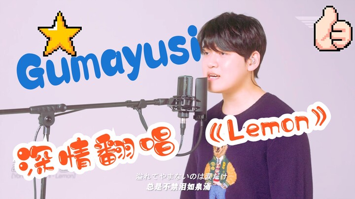 【Gumayusi】Young Lü Bu gives a heartfelt rendition of “Lemon”—what score would you give?