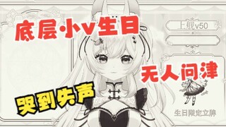 【切片】底层小v生日会无人问津哭到失去声带