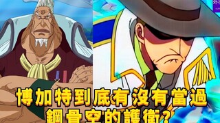 博加特到底有没有当过钢骨空的护卫？#720