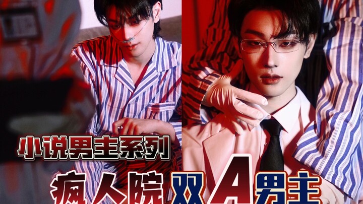 ลุคแต่งหน้าเลียนแบบตัวละครชายในนิยาย: หนีออกจากโรงพยาบาลบ้า