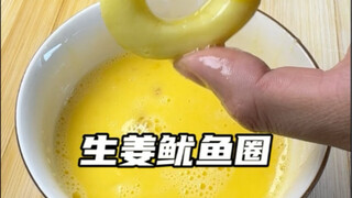 生姜cos鱿鱼圈