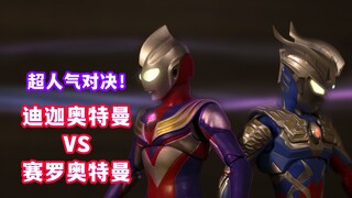 【定格动画、格斗、热血】迪迦奥特曼VS赛罗奥特曼！有着超人气的两个奥特曼相遇！！