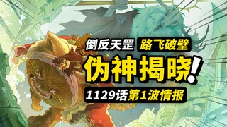 海贼王1129话第1波情报！伪太阳神身份揭晓！这下真的是，大水冲了龙王庙！
