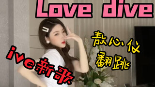 【敖心仪】ive新歌《love dive》翻跳~10分钟速扒