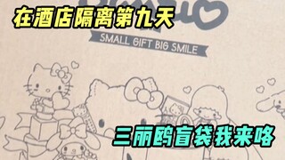 กักตัวโรงแรมวันที่เก้า ปีใหม่ก็เต็มไปด้วยโชคเช่นกัน