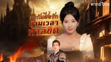 แจกันสื่อรักข้ามเวลาท้าลิขิต