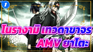 โนรางามิ เทวดาขาจรAMV
ฉัน, ยาโตะ, ยอมรับพรของคุณ_1