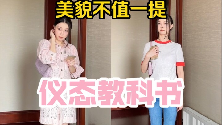 10年舞蹈生教你7个社交仪态，告别路人感秒变气质女孩