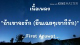 (เนื้อเพลง) ถ้าเขาจะรัก(ยืนเฉยๆเขาก็รัก) - First Anuwat