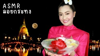 ASMR ไทย สอนทำกระทงน้ำแข็ง ลอยกระทง เชียงใหม่เจ้าาา ASMR Loy Krathong Festival 2019