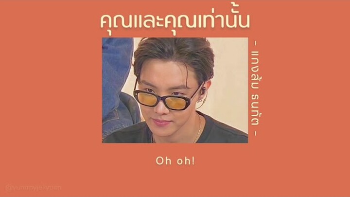 🧡 [เนื้อเพลง] คุณและคุณเท่านั้น - แกงส้ม ธนทัต 🍊