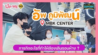 "อัพ ภูมิพัฒน์" เดิน Speak English รอบห้าง MBK Center ?! l Up We Go EP.3