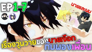 [สปอย อนิเมะวาย] เรื่องวุ่นวายของนายเงือกกับผองเพื่อน ตอนที่1-7