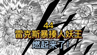 《花山外传》44 雷克斯暴揍人妖王！根本不用花山动手！