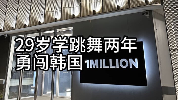 29岁学跳舞两年，勇闯韩国1million是种什么样的体验🇰🇷