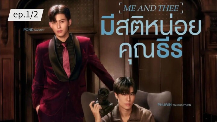 มีสติหน่อยคุณธีร์ ME AND THEE ep.1/2