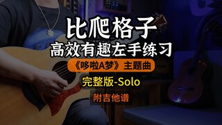 当你弹出这一段，朋友都以为你是高手！你们要的完整版《哆啦a梦》Solo 来了！#吉他 #零基础学吉他 #吉他教学 #哆啦a梦 #前奏一响拾起多少人的回忆