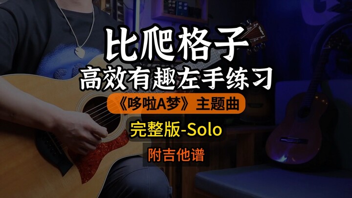 当你弹出这一段，朋友都以为你是高手！你们要的完整版《哆啦a梦》Solo 来了！#吉他 #零基础学吉他 #吉他教学 #哆啦a梦 #前奏一响拾起多少人的回忆