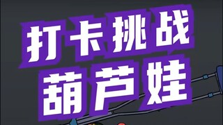 葫芦兄弟之据说集齐葫芦兄弟的七张照片，可以召唤神龙~