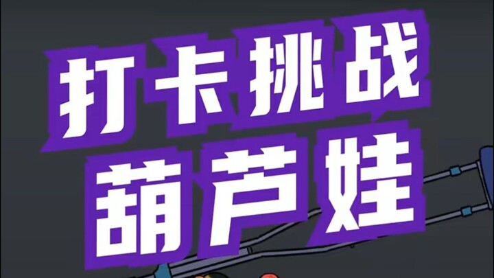 葫芦兄弟之据说集齐葫芦兄弟的七张照片，可以召唤神龙~