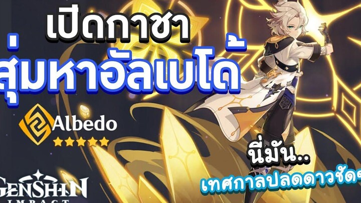 Genshin Impact สุ่มกาชาตู้ Albedo นี่มันตู้ปลดดาวใช่มั้ย 🧂 เกลือชิน อิมแพกต์ 🧂