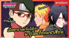 โบรูโตะ: นารูโตะ เน็กซ์ เจนเนเรชั่น l พากย์นรก - เมื่อซาราดะจับได้ว่านารูโตะกิ๊กกะซาสึเกะ