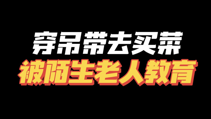 I'm really fed up... I don't want to argue with the elderly, but I feel so frustrated inside!
