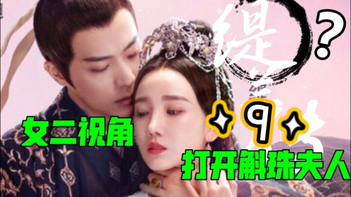 [The Legend of Tirand] Episode 9: Viewing The Story of Hu Zhu from the Second Female Lead’s Perspect