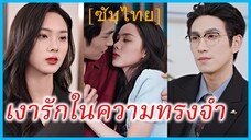 (ชื่อไทย) (ซับไทย) พรฟ้า แฟนสาว | เงารักในความทรงจำ | ท่านประธานขอทวงรักคืน
