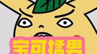 史上最离谱的宝可梦 第一集！！！！！！！
