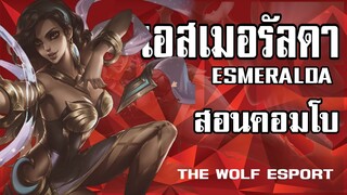 MLBB Esmeralda เอสเมอรัลดา เทคนิคการใช้สกิล ที่ถูกต้อง! (โปรเพลเยอร์)