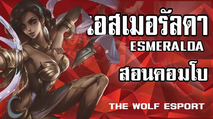 MLBB Esmeralda เอสเมอรัลดา เทคนิคการใช้สกิล ที่ถูกต้อง! (โปรเพลเยอร์)