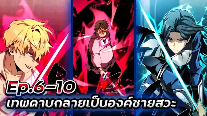 เทพดาบ!!! ดันกลายเป็นองค์ชายสวะซะงั้น【พากย์มังฮวา】Ep.6-10
