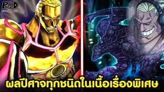 วันพีซ - ผลปีศาจทุกชนิดในเนื้อเรื่องพิเศษมีอะไรบ้างนะ- [KOMNA CHANNEL]