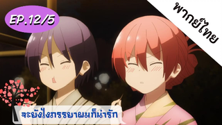 จะยังไงภรรยาของผมก็น่ารัก พากย์ไทย ep. 12/5