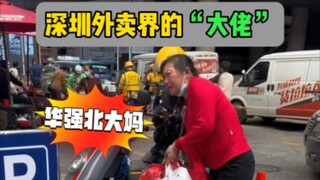 深圳外卖界真正的“大神”-华强北大妈