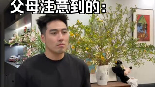 爸妈只会留意到的一点