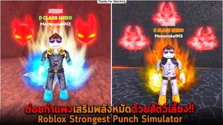 ต่อยกำแพงเสริมพลังหมัดด้วยสัตว์เลี้ยง Roblox Strongest Punch Simulator