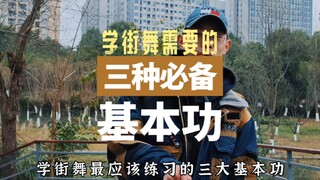 康态教你跳hiphop-三种必备基本功
