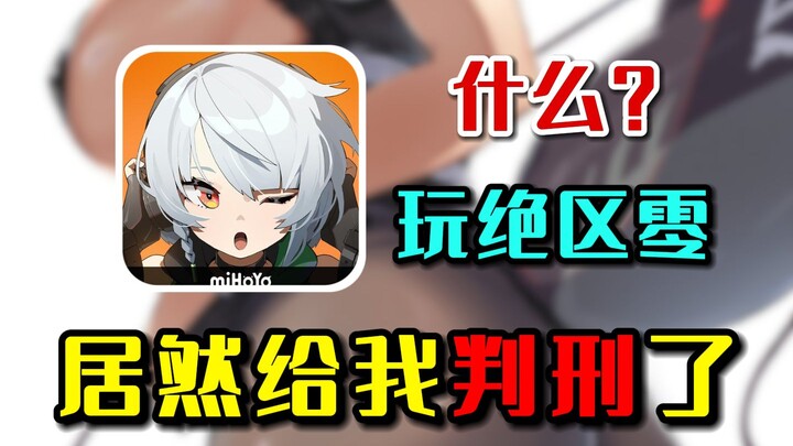 แค่เล่นเกม Absolute Zero ยังโดนตัดสินโทษให้ฉันอีกเหรอ?