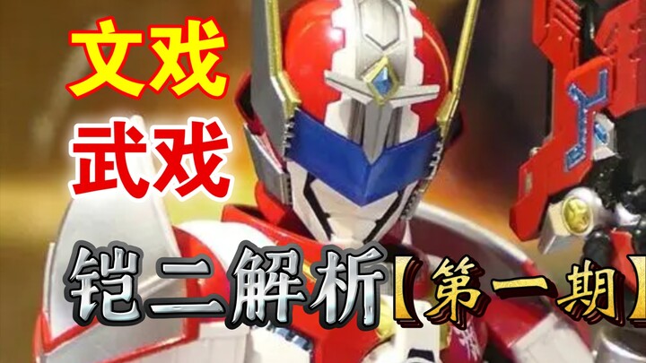 【铠甲勇士刑天解析】武戏精良瑕不掩瑜，文戏敷衍大失所望