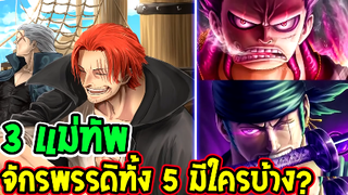 วันพีช  3 แม่ทัพของเหล่า 5 จักรพรรดิมีใครกันบ้าง - OverReview