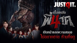 รู้ไว้ก่อนดู "พี่นาค 4" อาถรรพ์แห่งสัญญา "ไม่อยากตาย ห้ามทิ้งกู!" | JUSTดูIT.