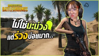 ไม่ใช่มะม่วง แต่ร่วงบ่อยมาก | PubG // fangko_ OK 🐵