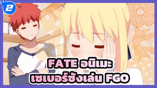 เซเบอร์ซังเล่น FGO พาร์ท 3 | FATE อนิเมะ_2
