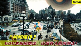600米机械眼球出现后，所有人瞬间静止，原来他们正身处元宇宙！