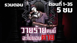 วายร้ายคนนี้จะไม่ยอมตายเด็ดขาด ตอนที่ 1 - 35 ชนต้นฉบับ