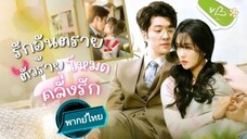 รักอันตราย ตัวร้ายโหมดคลั่งรัก พากย์ไทย