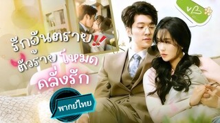 รักอันตราย ตัวร้ายโหมดคลั่งรัก พากย์ไทย