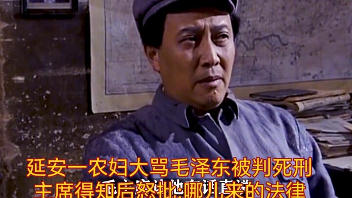 延安一农妇大骂毛泽东被判死刑，主席得知后怒批:哪儿来的法律？